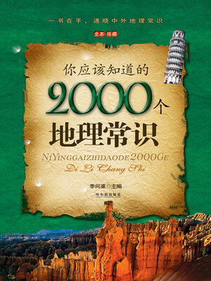 cover image of 你应该知道的2000个地理常识